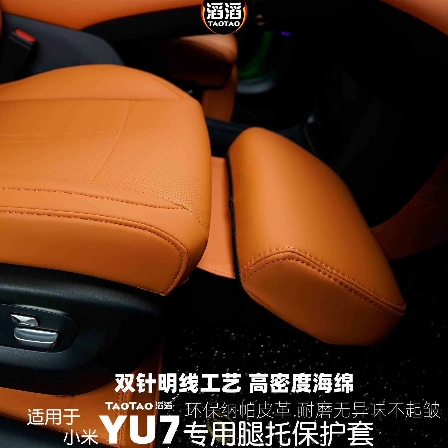 适用于25小米YU7前排腿托保护套全包围座椅套防护罩座套汽车坐垫
