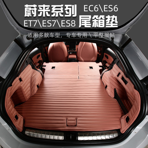 蔚来尾箱垫勤裕鼎全包围
