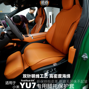 适用于小米YU7前排座椅电动腿托保护套全包围防护罩汽车内饰坐垫