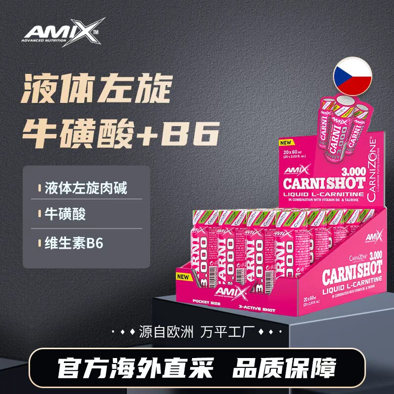 Amix捷克原装进口液体左旋肉碱3000运动健身有氧20X60ml