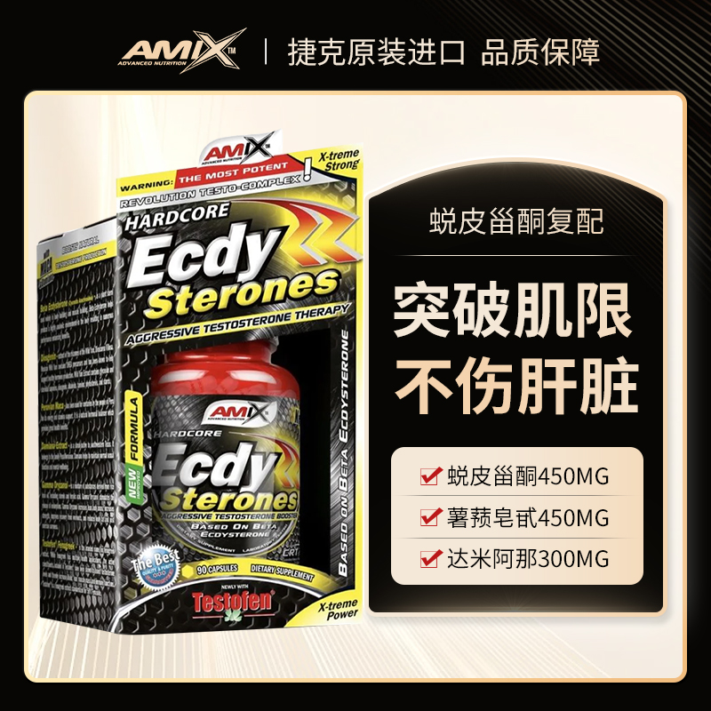 专属分销不透出 AMIX原装进口Ecdy蜕皮甾酮胶囊90粒2025年10月1日