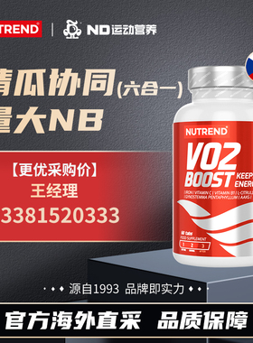 NUTREND捷克原装进口VO2BOOST摄氧马拉松体考60粒 26年10月