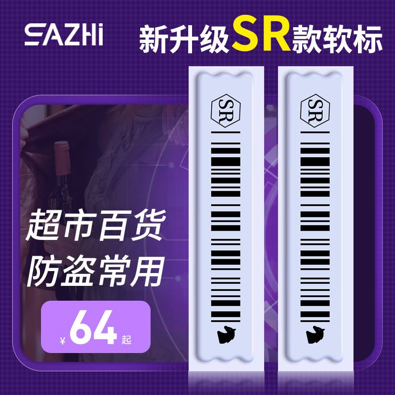 超市防盗磁条贴声磁防盗条码贴报警签软标签码磁条化妆品磁贴