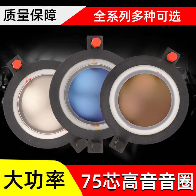 扁线高端75芯高音音圈音膜线圈进口扬声器74.5mm喇叭大功率复合膜