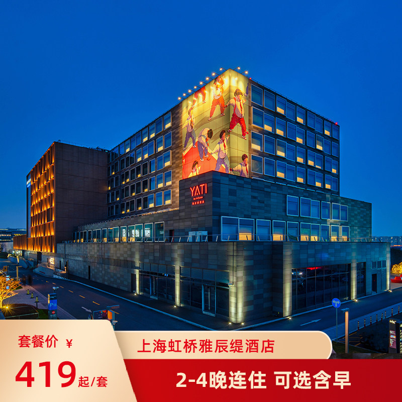 上海虹桥雅辰缇酒店2-4晚连住  可选含早