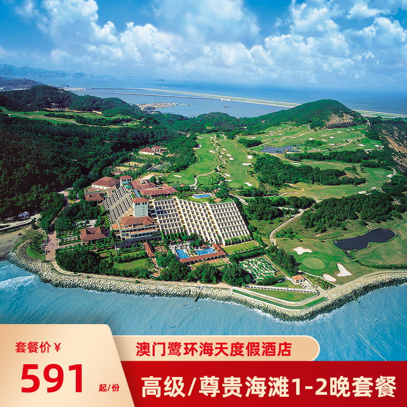 澳门鹭环海天度假酒店1-2晚住宿套餐