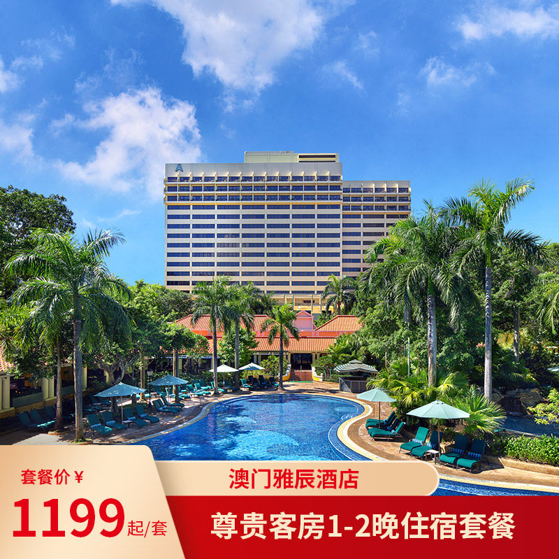 澳门雅辰酒店尊贵客房1-2晚住宿套餐