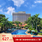 澳门雅辰/鹭环海天度假酒店1晚+澳门旅游塔观光层双人门票