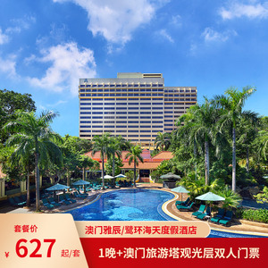 澳门雅辰/鹭环海天度假酒店1晚+澳门旅游塔观光层双人门票