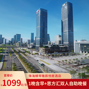 【情人节限定】珠海横琴雅辰悦居酒店1晚含早+思方汇双人自助晚餐