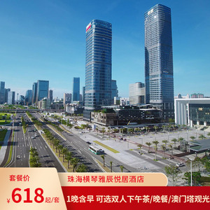 珠海横琴雅辰悦居酒店1晚含早 可选双人下午茶/晚餐/澳门塔观光