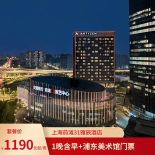 上海前滩31雅辰酒店1晚含早+浦东美术馆门票