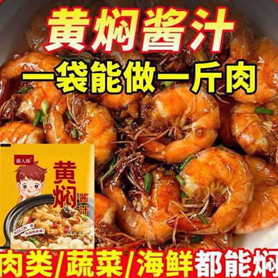 正宗黄焖酱汁黄焖鸡米饭黄焖排骨茄子猪蹄牛肉懒人家用黄焖调味酱