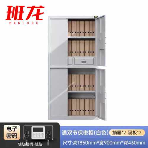 班龙通体保密柜钢制保密柜档案柜文件柜密码柜通双节白色-电子密