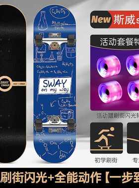 斯威（SWAY）滑板儿童成人四轮双翘板公路刷街成人滑板车初学者专