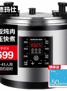 德玛仕（DEMASHI）商用大容量电压力锅智能电饭锅电饭煲多功能电