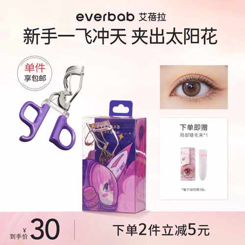 everbab睫毛夹一飞冲天睫毛夹卷翘持久定型睫毛卷翘器新手便携