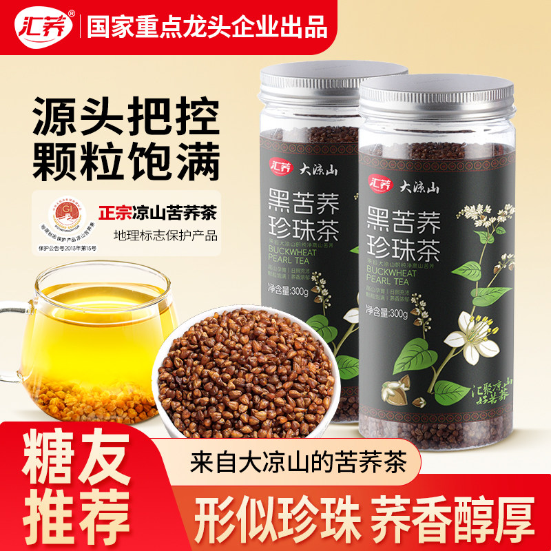 汇荞黑苦荞珍珠茶300g四川凉山正宗大麦茶全胚芽正品泡水养生茶