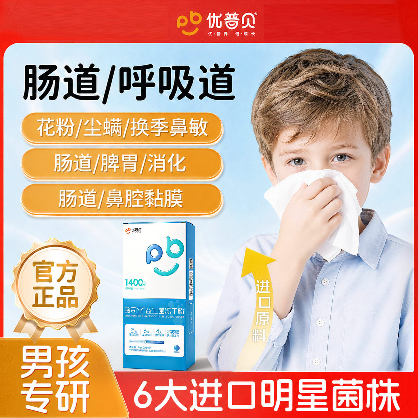 优普贝过敏益生菌儿童成人鼻子皮肤双歧杆菌冻干粉改善过敏体质图片