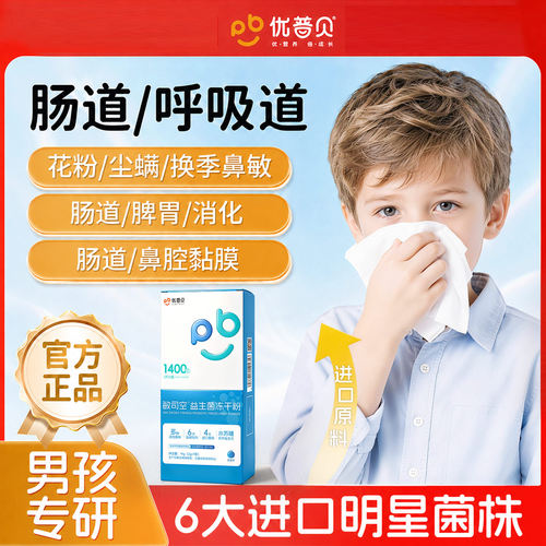 优普贝过敏益生菌儿童成人鼻子皮肤双歧杆菌冻干粉改善过敏体质