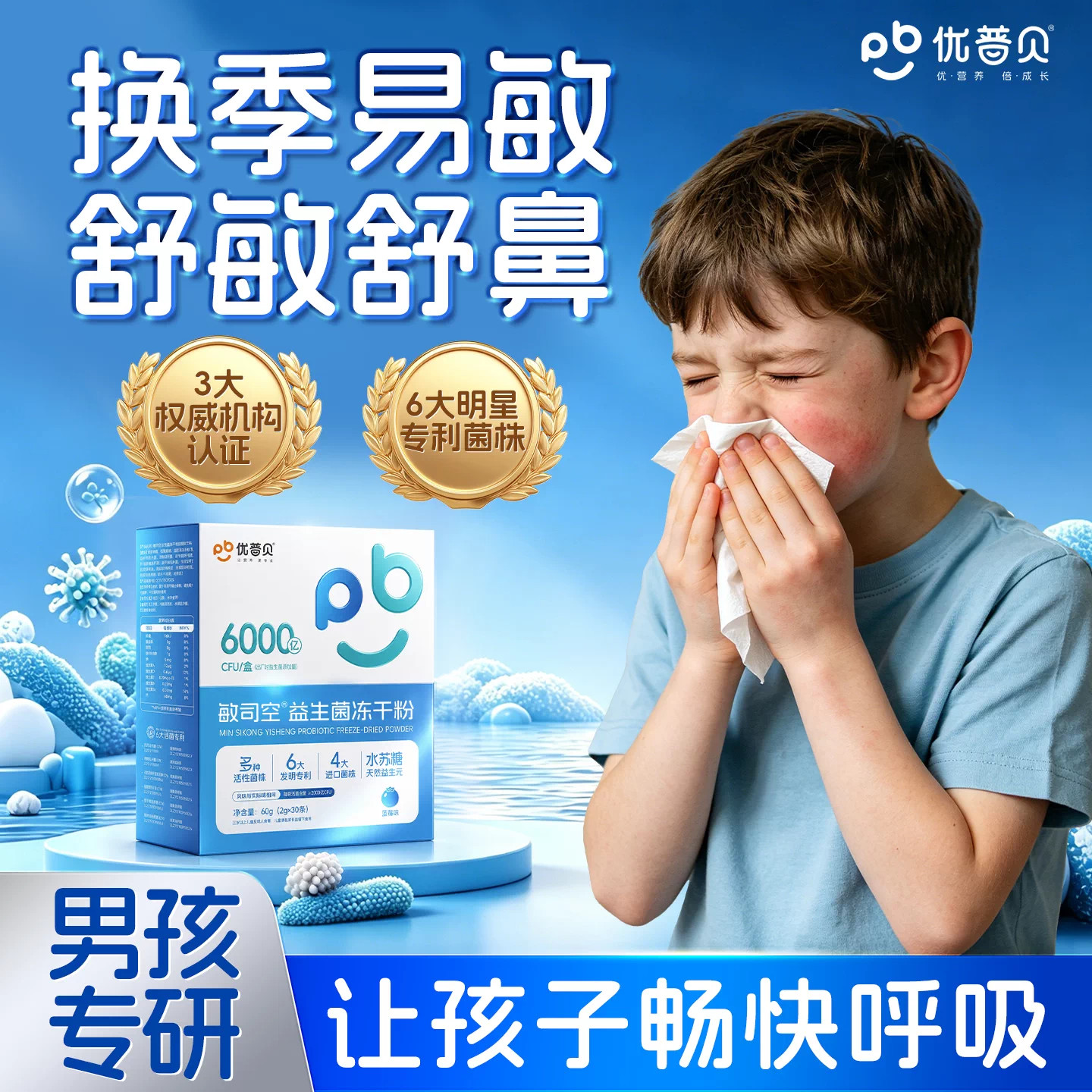优普贝男孩过敏益生菌儿童鼻肠道孩子免疫力改善冻干粉官方旗舰店