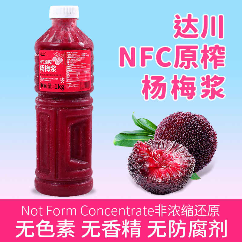 达川冷冻nfc杨梅汁果浆1KG咖啡饮品奶茶店专用杨梅冰汤圆芭乐青提