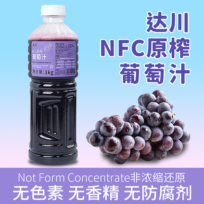 达川NFC原榨巨峰葡萄汁1KG夏黑冷冻商用果汁咖啡奶茶店专用非浓缩