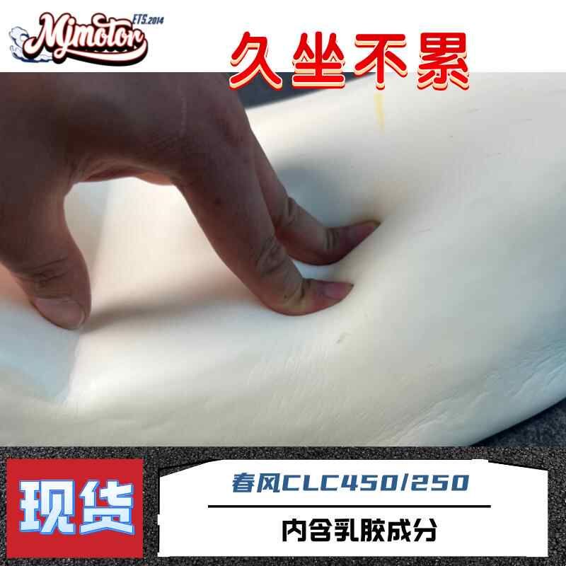 适用春风CLC 250/450改装一体加厚加宽改软乳胶坐垫座椅座包