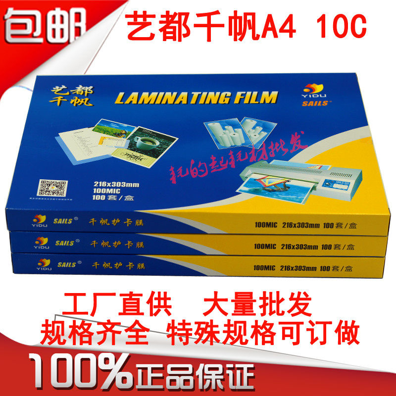 千帆A4 100mic塑封膜相片膜 10C护卡膜 10丝资料膜 过塑膜 过胶纸
