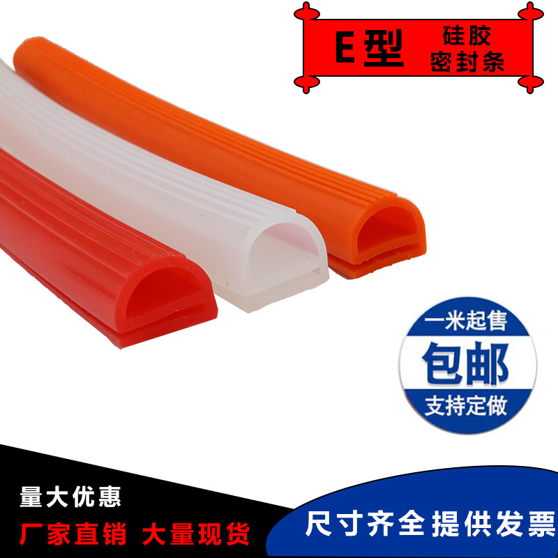 硅胶e型密封条耐高温双e型冷库门烤箱蒸板冷藏柜防尘卷帘门B型双E