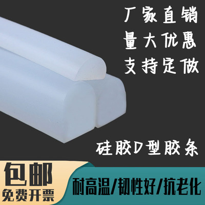 耐高温硅胶D型密封条实心