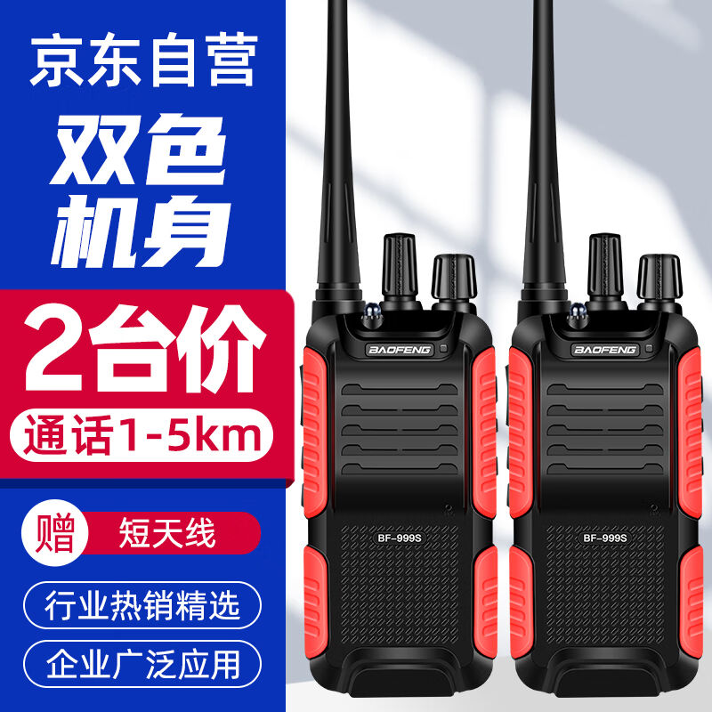 宝锋BAOFENG【双台装】BF-999S炫彩版对讲机大功率远距离户外手台 生活电器 对讲机/儿童对讲机 原图主图