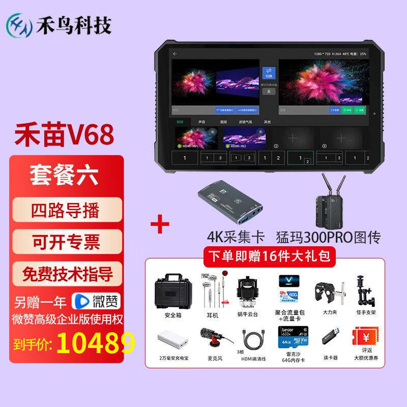 禾苗V68V88导播直播一体机云台监视器