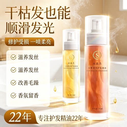 丝露杰摇一摇香水护发精油