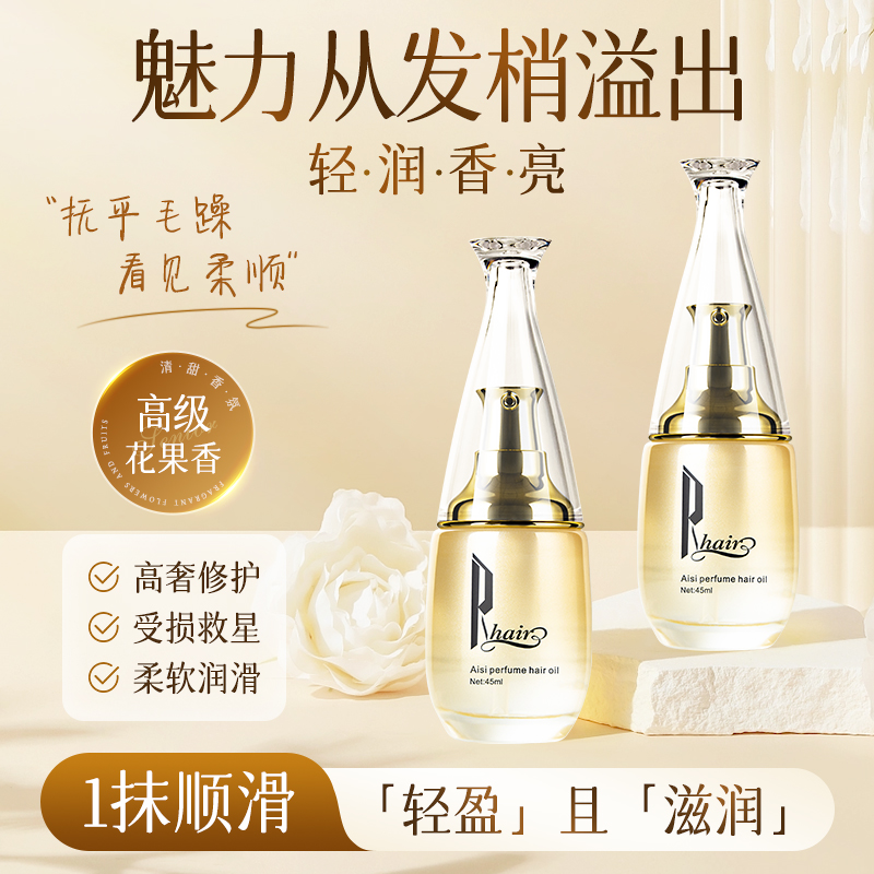 香水护发精油女防毛躁柔顺持久留香修护干枯毛躁免洗发油官方正品