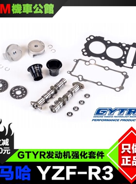 雅马哈GYTR 发动机强化套件 适用于YZF-R3 锻造活塞 高角度凸轮轴