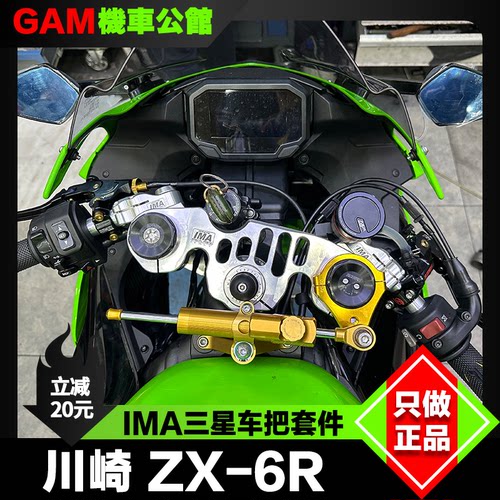 川崎ZX6R改装IMA三星车把套件
