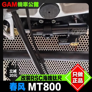 春风MT800改装钛尺 海魄方向阻尼器 支架底座 HyperproRCS钛尺