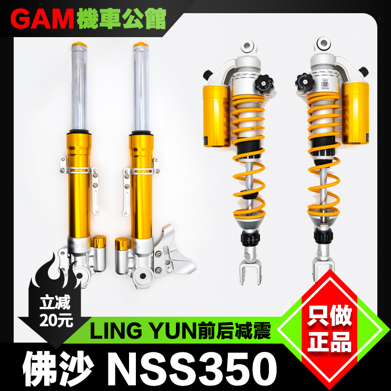 凌云避震佛沙NSS350改装