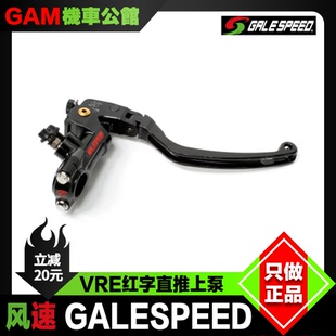 风速红字上泵 VRE GALESPEED 直推泵总成 改装刹车 油壶开关