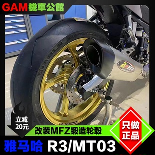 MFZ 锻造轮毂 适用于雅马哈 R3 MT03改装锻造轮圈 前轮毂 后轮毂
