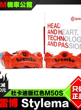 杜卡迪 布雷博Stylema卡钳 改装M50S前卡钳 红色特别版一体四活塞