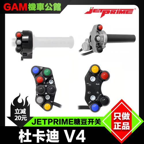 杜卡迪V4Jetprime改装糖豆开关