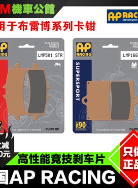 英国AP RACING高性能刹车片 适用布雷博卡钳GP4RX M50S M4 螃蟹等