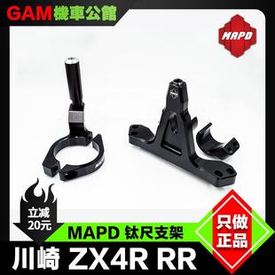 台湾MAPD 钛尺支架 适用于川崎ZX4R RR 改装欧林斯钛尺海魄等底座