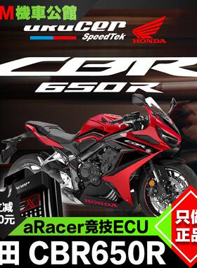 艾瑞斯 aRacer ECU 电脑 适用于本田CBR650R 改装竞技赛车电脑