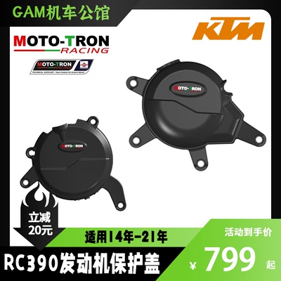 MOTOTRONKTMRC390发动机保护盖