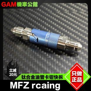 MFZ 钛合金快拆 刹车油管快拆头 改装竞技卡钳快拆钛合金转接头