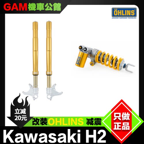 OHLINS减震改装川崎h2