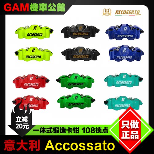 Accossato改装卡钳锻造一体式